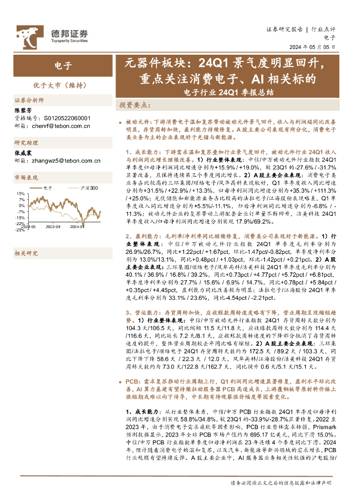 德邦证券：电子行业24Q1季报总结：元器件板块：24Q1景气度明显回升，重点关注消费电子、AI相关标的