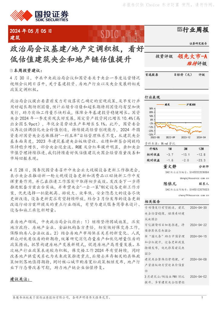 国投证券：建筑行业周报：政治局会议基建/地产定调积极，看好低估值建筑央企和地产链估值提升