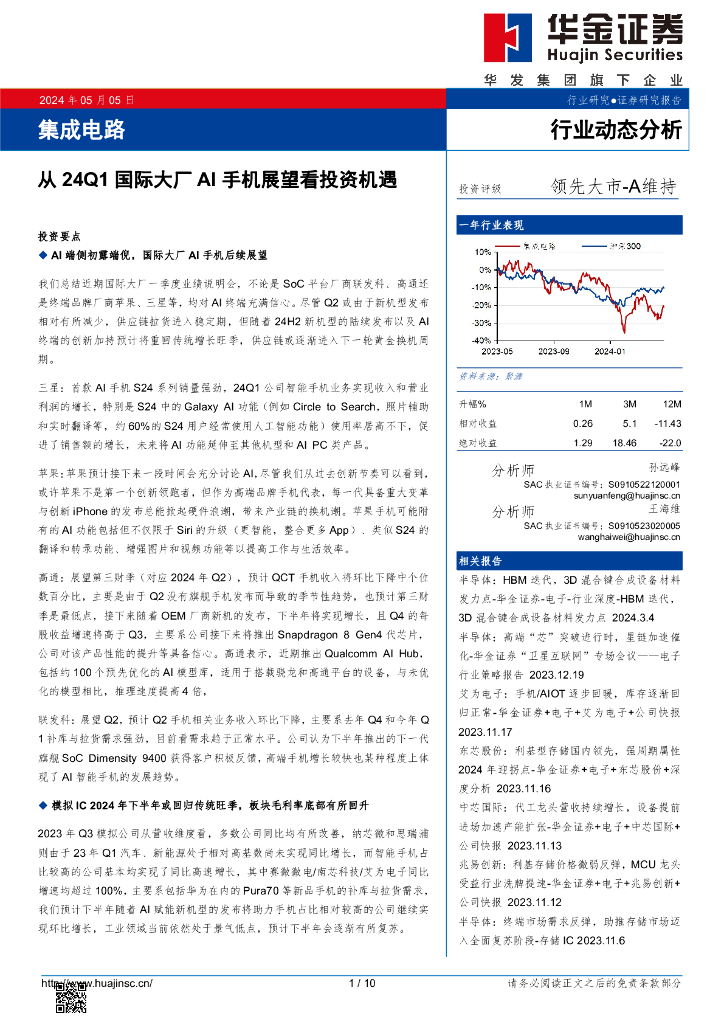 华金证券：集成电路：从24Q1国际大厂AI手机展望看投资机遇