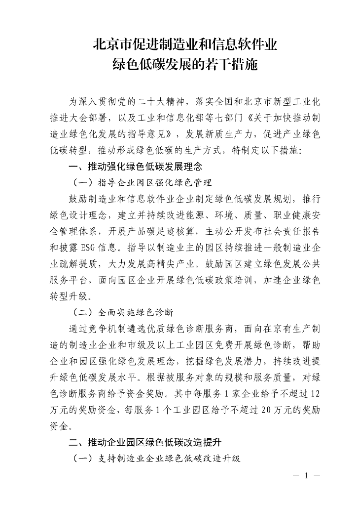 北京市促进制造业和信息软件业绿色低碳发展的若干措施