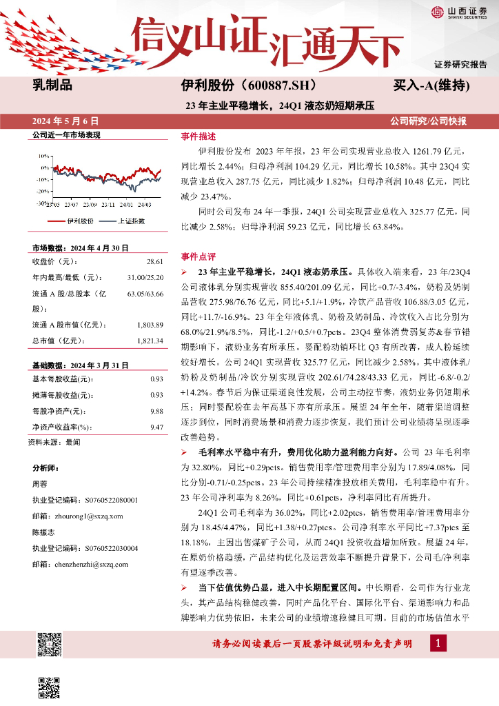 山西证券：伊利股份（600887）-23年主业平稳增长，24Q1液态奶短期承压