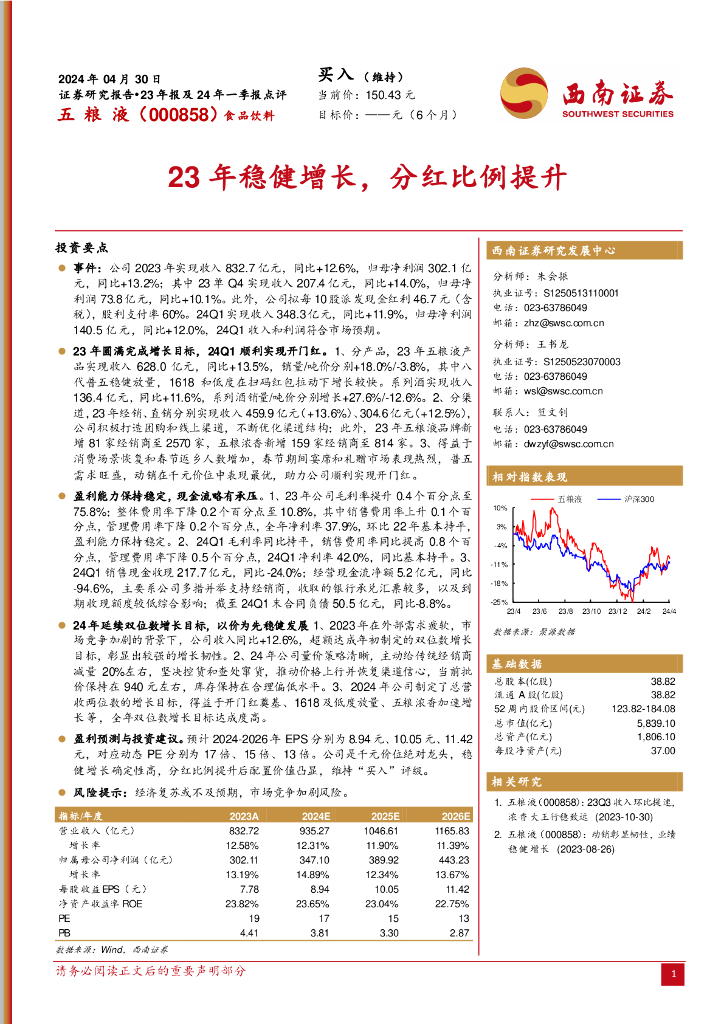 西南证券：五粮液（000858）-23年稳健增长，分红比例提升