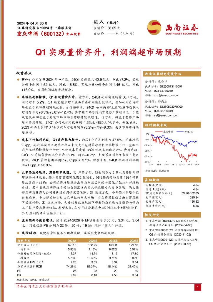 西南证券：重庆啤酒（600132）-2024年一季报点评：Q1实现量价齐升，利润端超市场预期