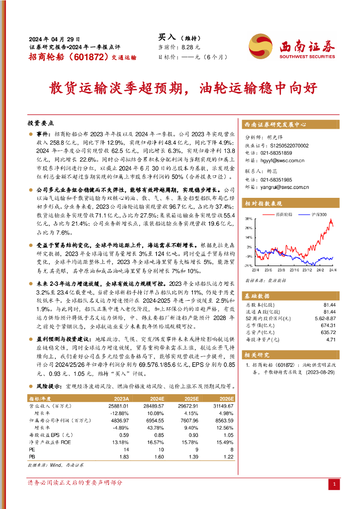 西南证券：招商轮船（601872）-2024年一季报点评：散货运输淡季超预期，油轮运输稳中向好