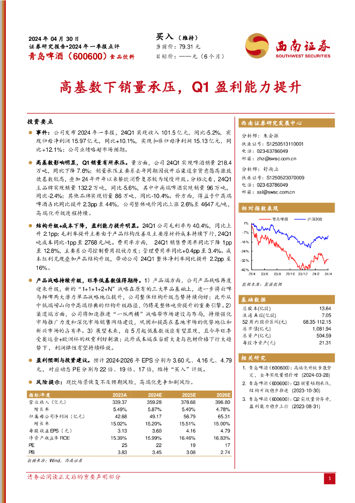 西南证券：青岛啤酒（600600）-2024年一季报点评：高基数下销量承压，Q1盈利能力提升
