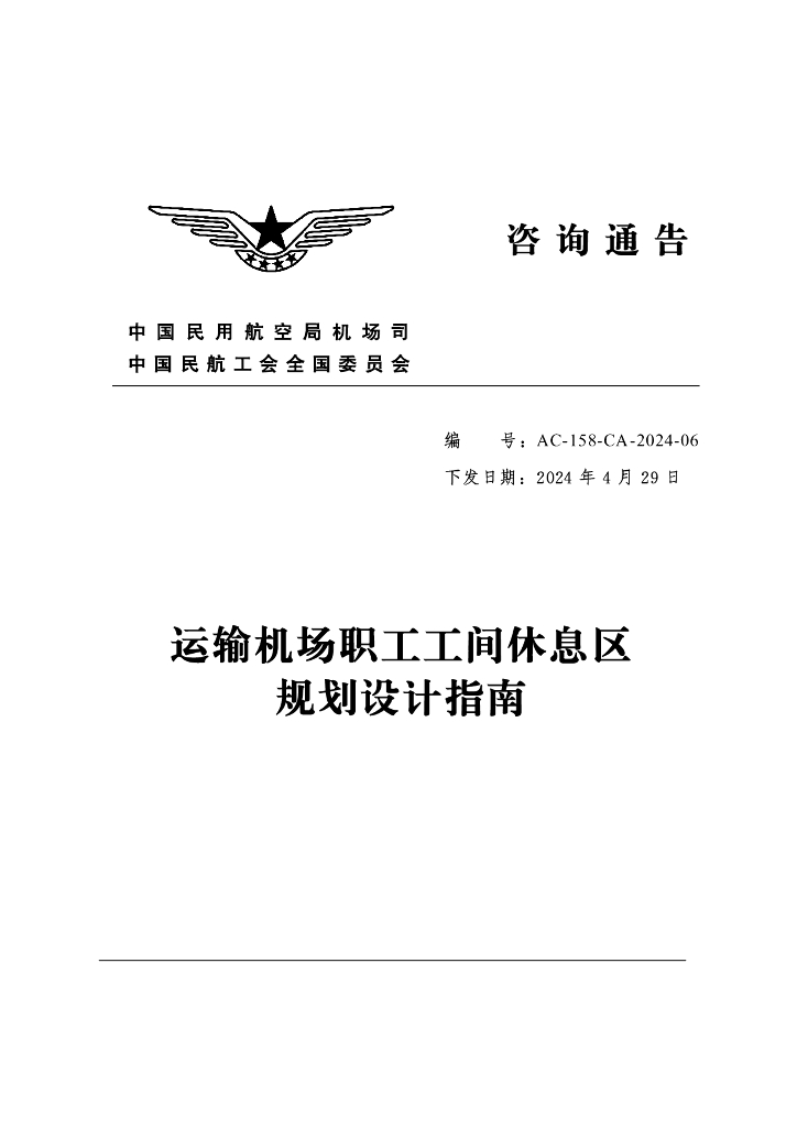 AC-158-CA-2024-06 运输机场职工工间休息区规划设计指南