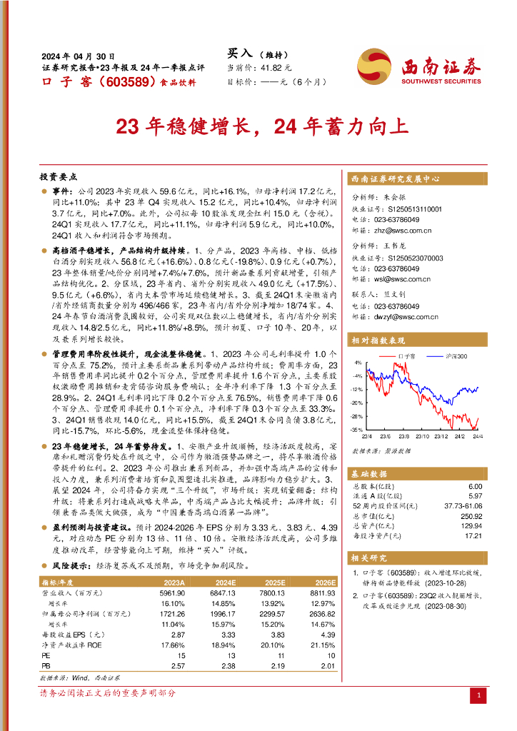 西南证券：口子窖（603589）-23年稳健增长，24年蓄力向上