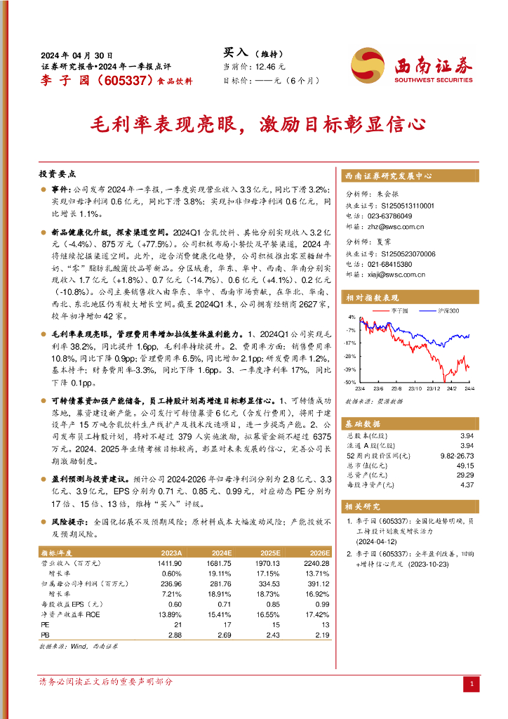 西南证券：李子园（605337）-2024年一季报点评：毛利率表现亮眼，激励目标彰显信心