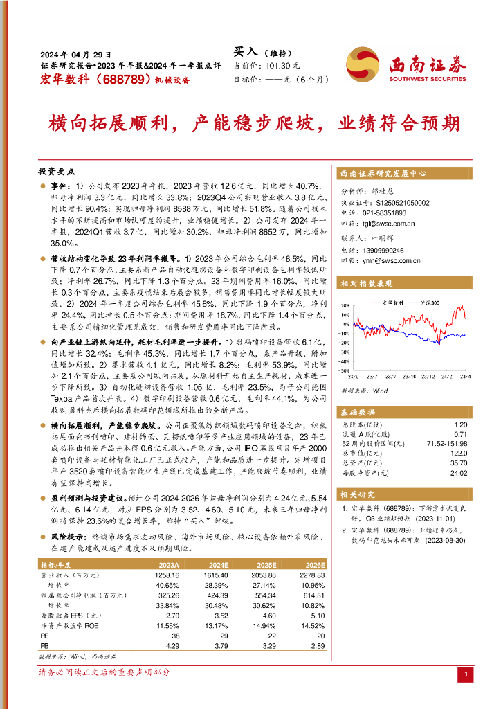 西南证券：宏华数科（688789）-横向拓展顺利，产能稳步爬坡，业绩符合预期