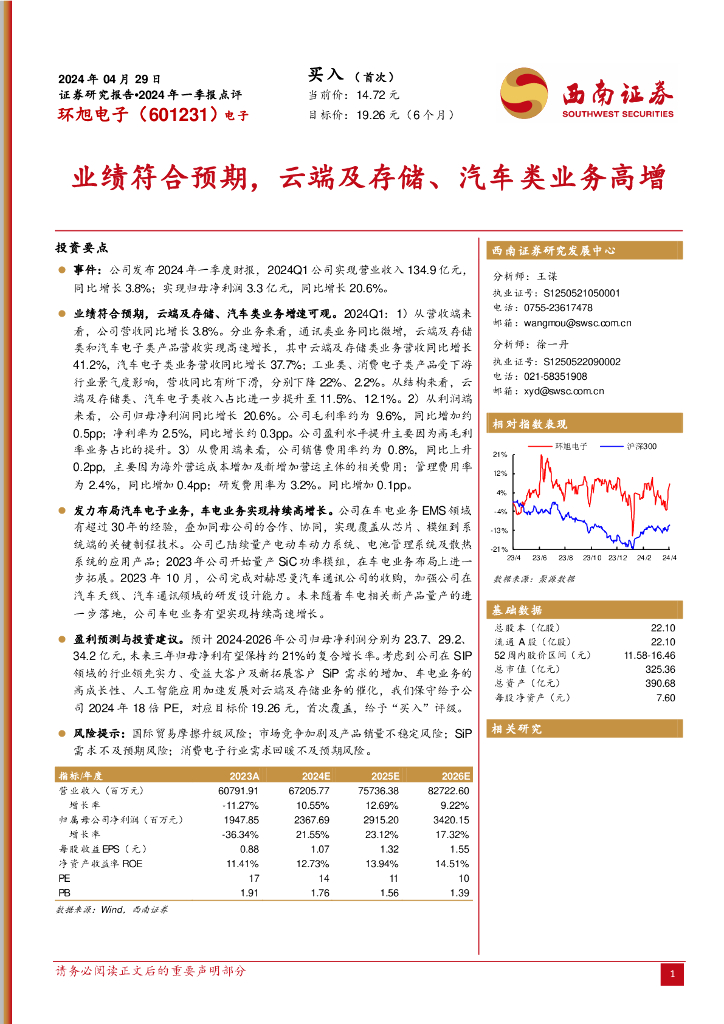 西南证券：环旭电子（601231）-2024年一季报点评：业绩符合预期，云端及存储、汽车类业务高增