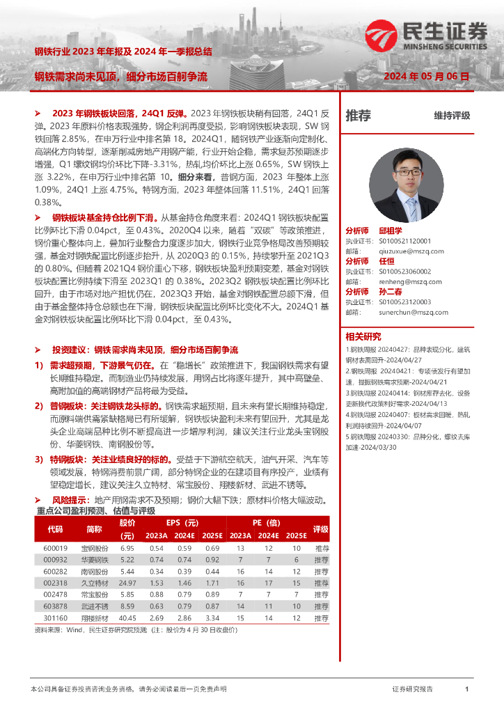 民生证券：钢铁行业2023年年报及2024年一季报总结：钢铁需求尚未见顶，细分市场百舸争流