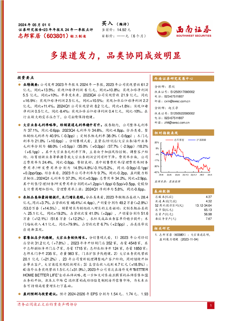 西南证券：志邦家居（603801）-23年年报及24年一季报点评：多渠道发力，品类协同成效明显