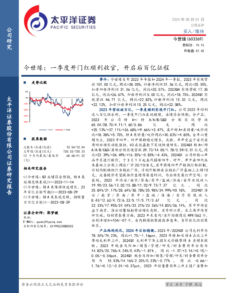 太平洋证券：今世缘：一季度开门红顺利收官，开启后百亿征程