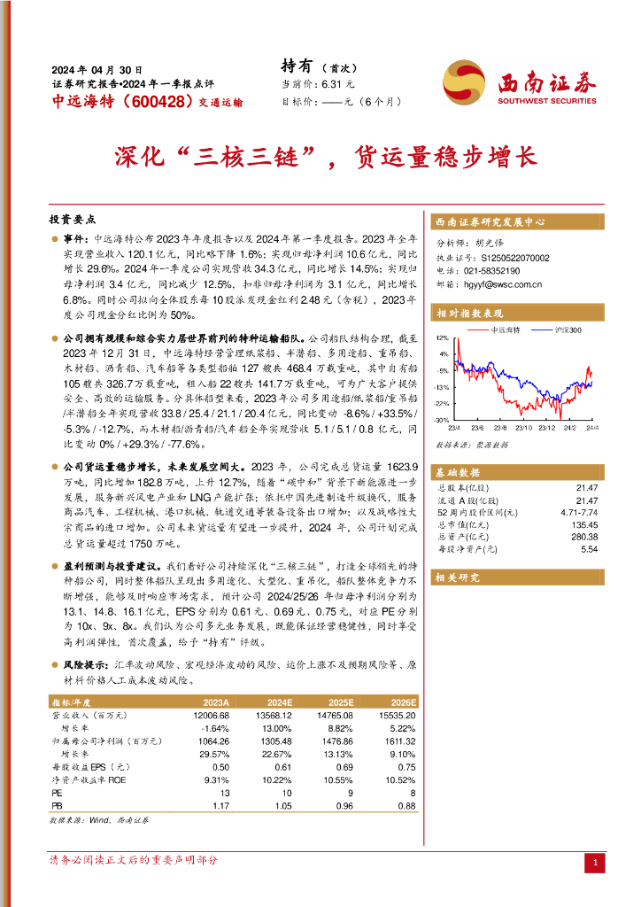 西南证券：中远海特（600428）-2024年一季报点评：深化“三核三链”，货运量稳步增长 海报