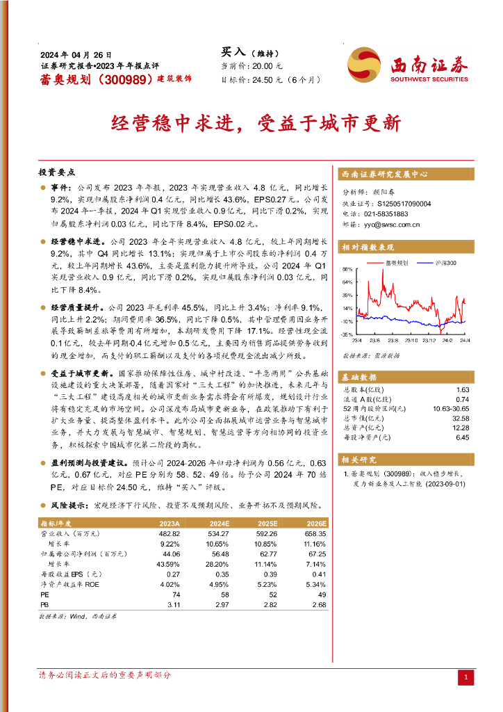 西南证券：蕾奥规划（300989）-2023年年报点评：经营稳中求进，受益于城市更新