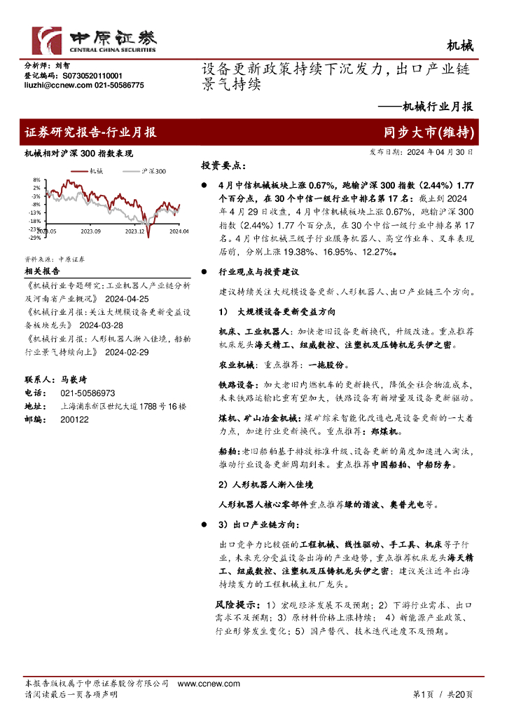 中原证券：机械行业月报：设备更新政策持续下沉发力，出口产业链景气持续