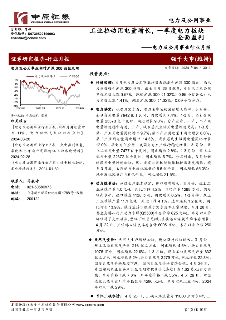 中原证券：电力及公用事业行业月报：工业拉动用电量增长，一季度电力板块全面盈利 海报