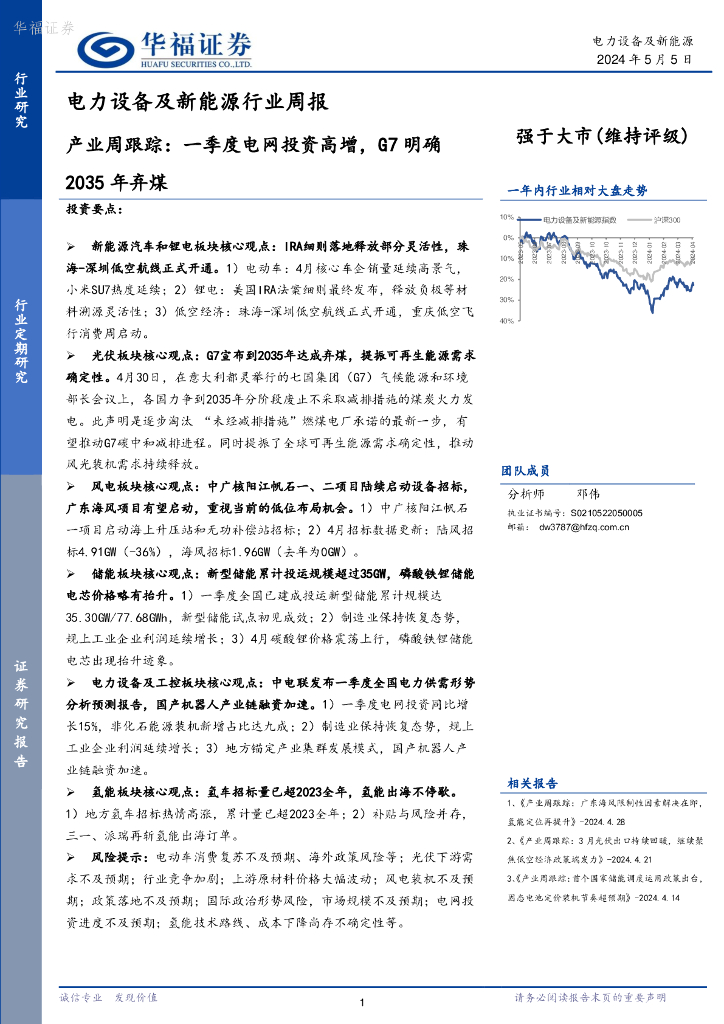 华福证券：电力设备及新能源行业周报：产业周跟踪，一季度电网投资高增，G7明确2035年弃煤 海报