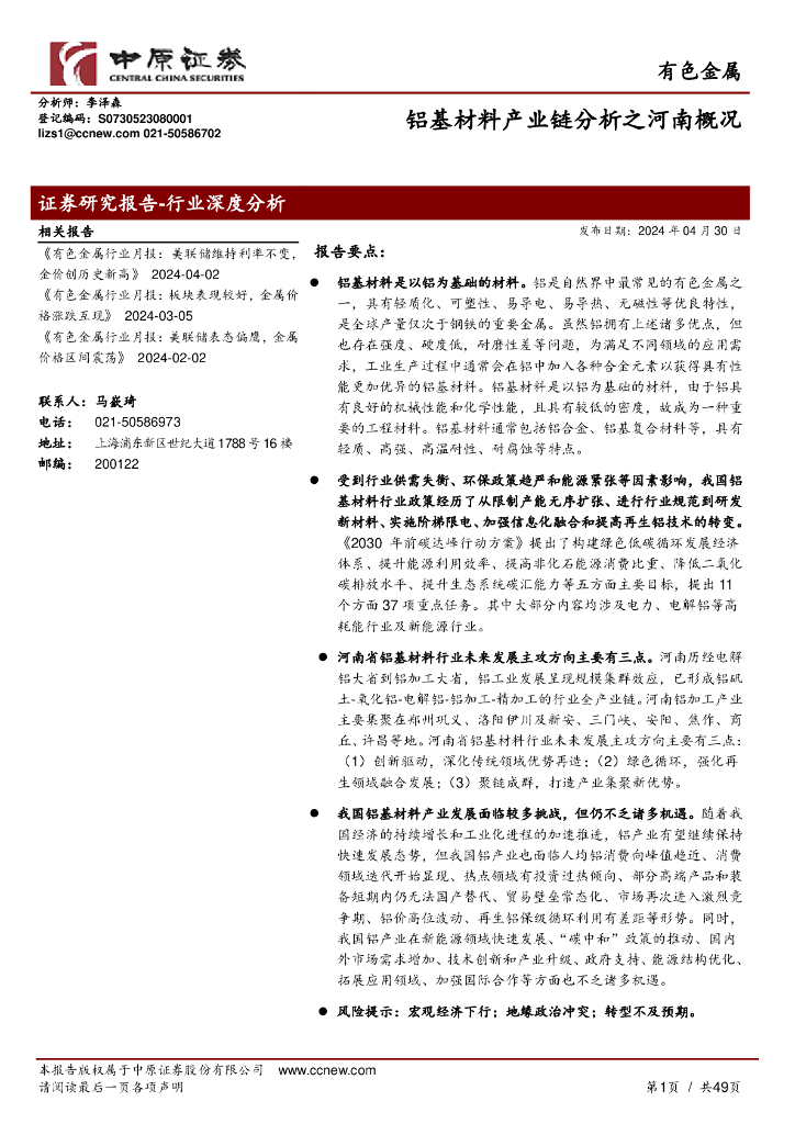 中原证券：有色金属：铝基材料产业链分析之河南概况