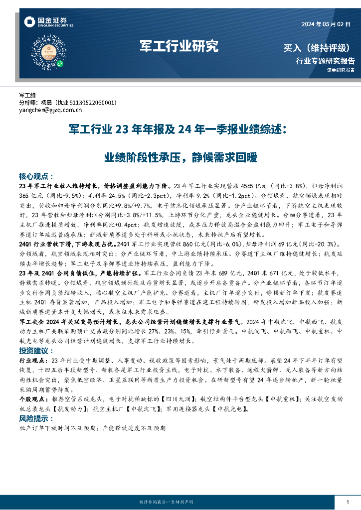 国金证券：军工行业23年年报及24年一季报业绩综述：业绩阶段性承压，静候需求回暖