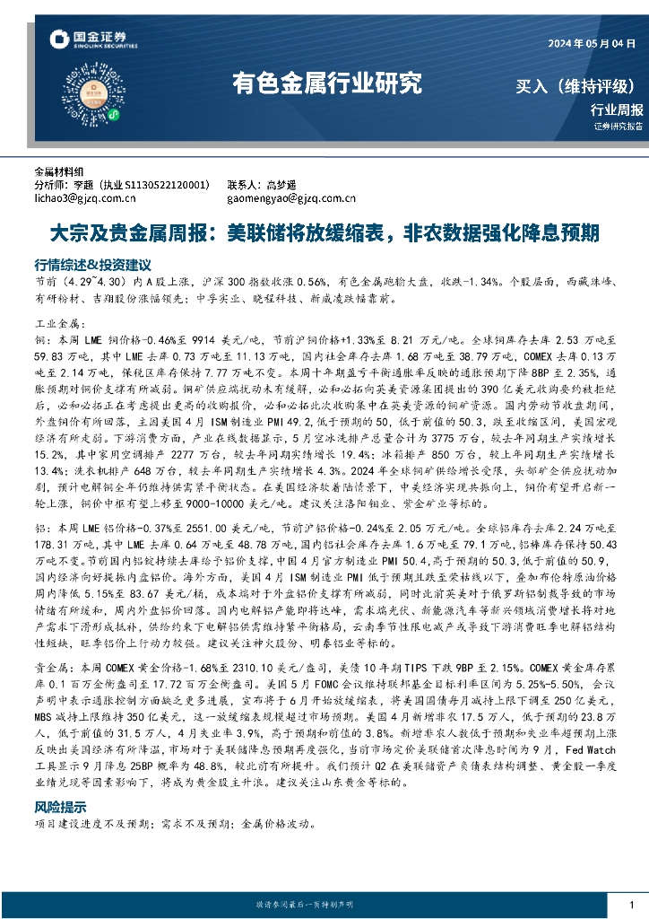 国金证券：有色金属行业大宗及贵金属周报：美联储将放缓缩表，非农数据强化降息预期