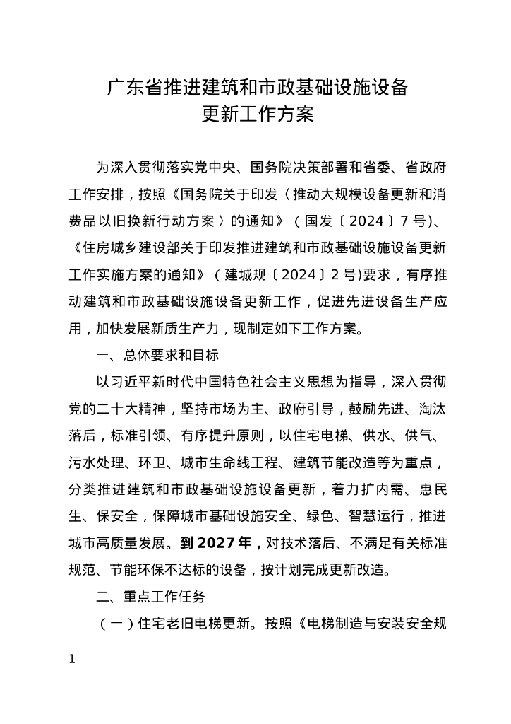 广东省推进建筑和市政基础设施设备更新工作方案
