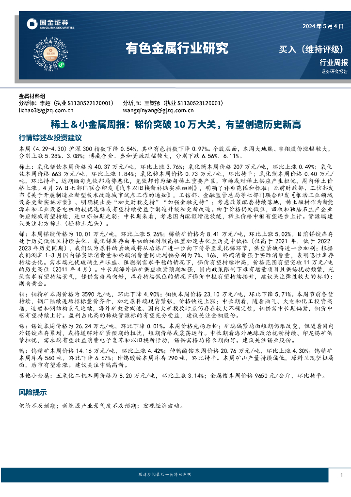国金证券：有色金属行业研究：稀土＆小金属周报：锑价突破10万大关，有望创造历史新高