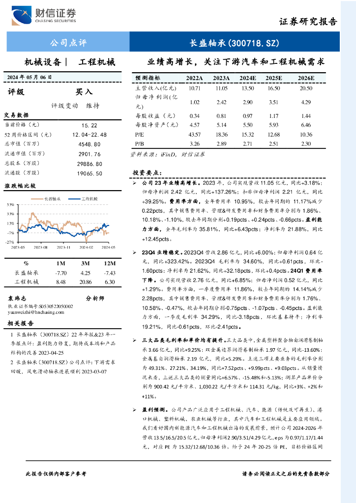 财信证券：长盛轴承（300718）-23年年报点评：业绩高增长，关注下游汽车和工程机械需求