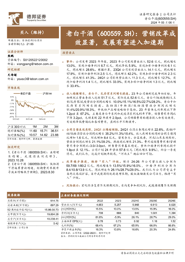 德邦证券：老白干酒（600559）-营销改革成效显著，发展有望进入加速期