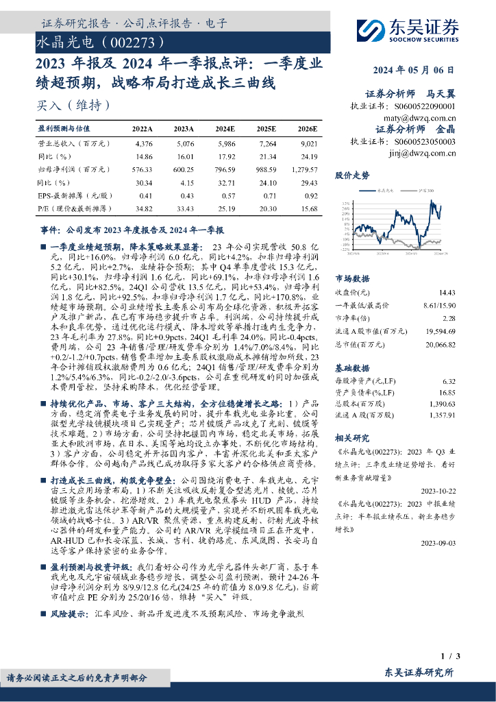 东吴证券：水晶光电（002273）-2023年报及2024年一季报点评：一季度业绩超预期，战略布局打造成长三曲线