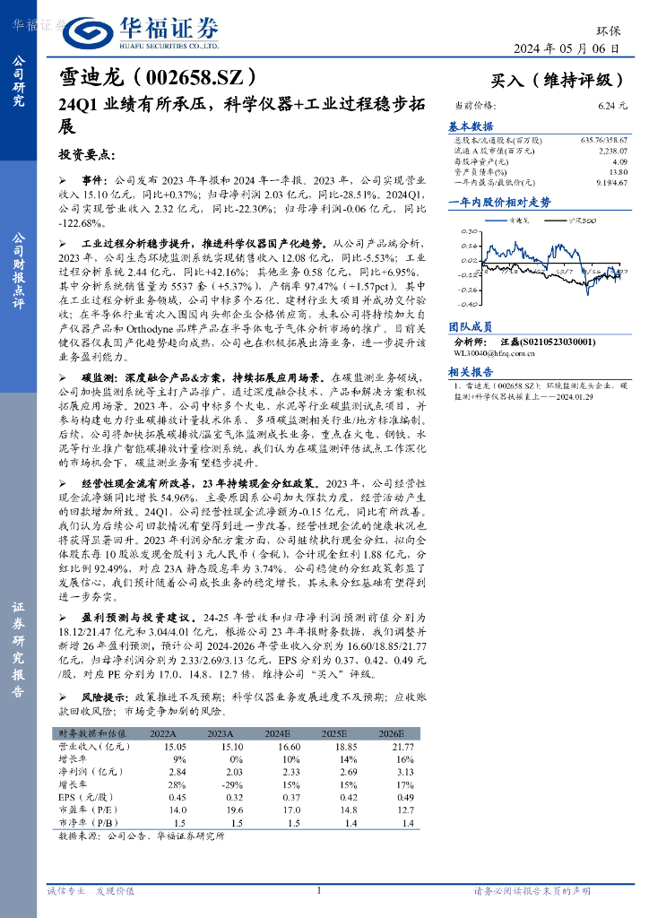 华福证券:雪迪龙(002658)-24Q1业绩有所承压,科学仪器+工业过程稳步拓展