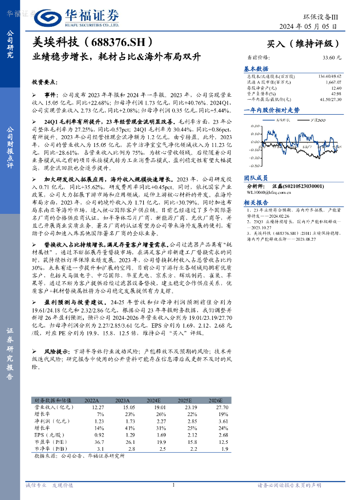 华福证券：美埃科技（688376）-业绩稳步增长，耗材占比&海外布局双升