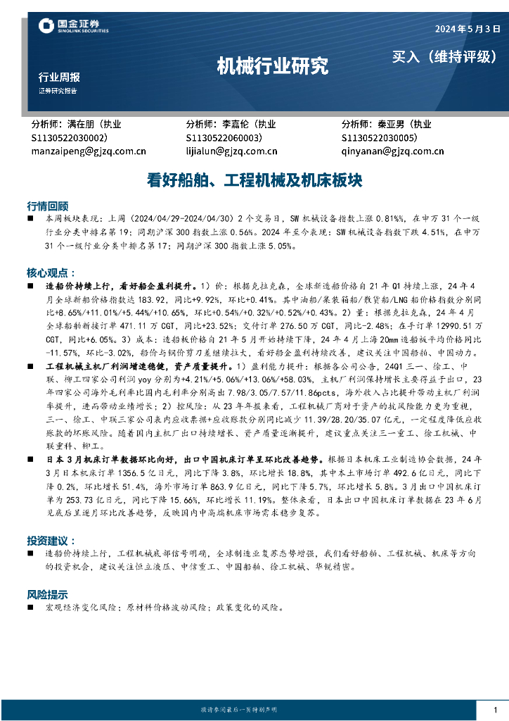国金证券：机械行业周报：看好船舶、工程机械及机床板块