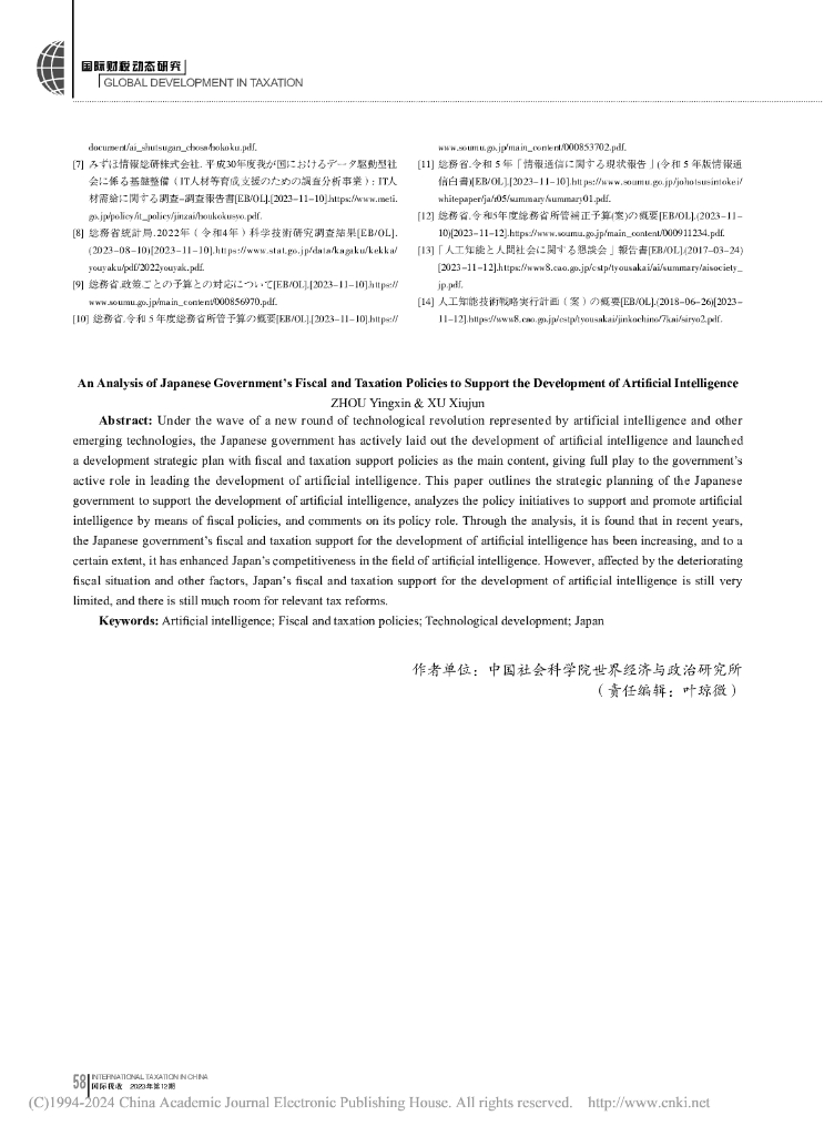 中国社会科学院世界经济与政治研究所：日本政府支持人工智能发展的财税政策分析报告_第6页