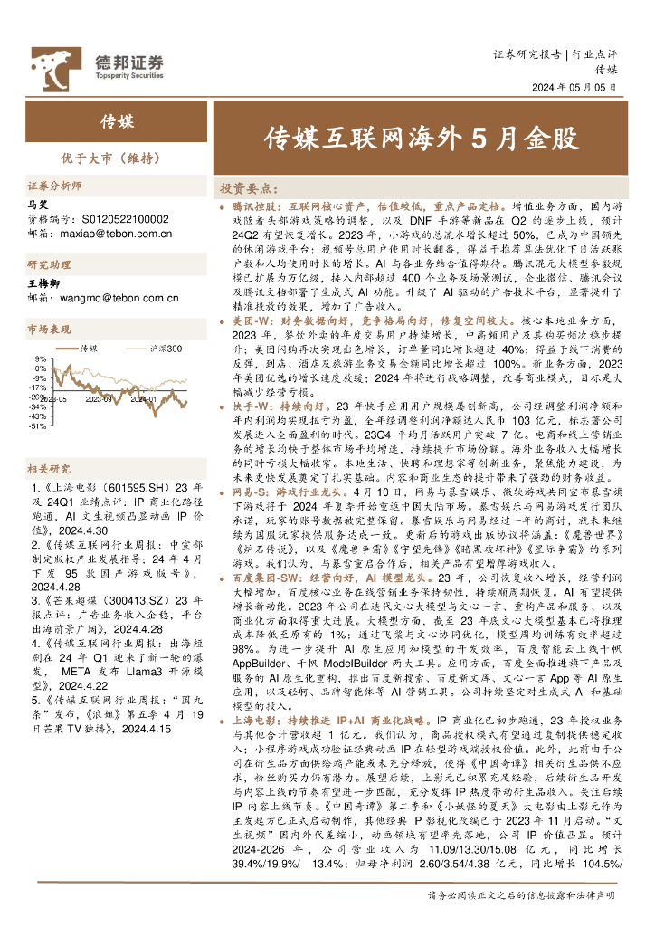 德邦证券：传媒互联网海外5月金股