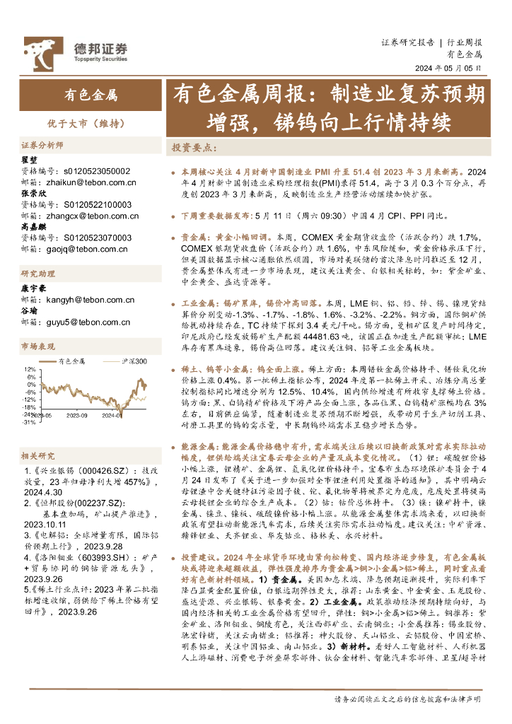 德邦证券：有色金属行业周报：制造业复苏预期增强，锑钨向上行情持续