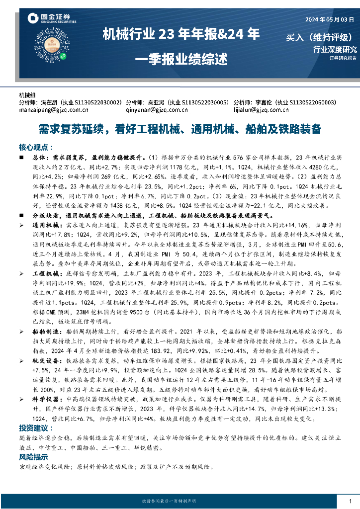 国金证券：机械行业23年年报&24年一季报业绩综述：需求复苏延续，看好工程机械、通用机械、船舶及铁路装备