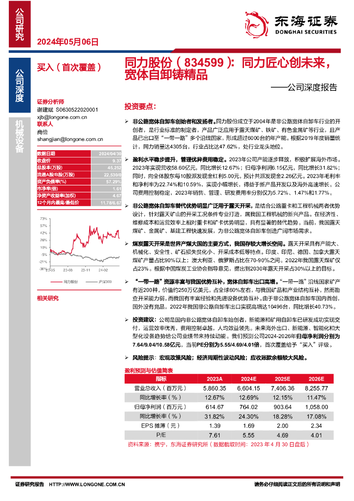 东海证券：同力股份（834599）-公司深度报告：同力匠心创未来，宽体自卸铸精品