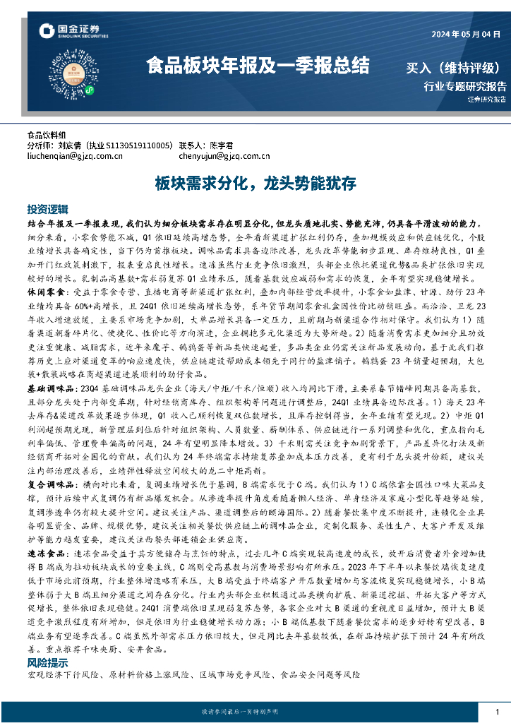 国金证券：食品板块年报及一季报总结：板块需求分化，龙头势能犹存