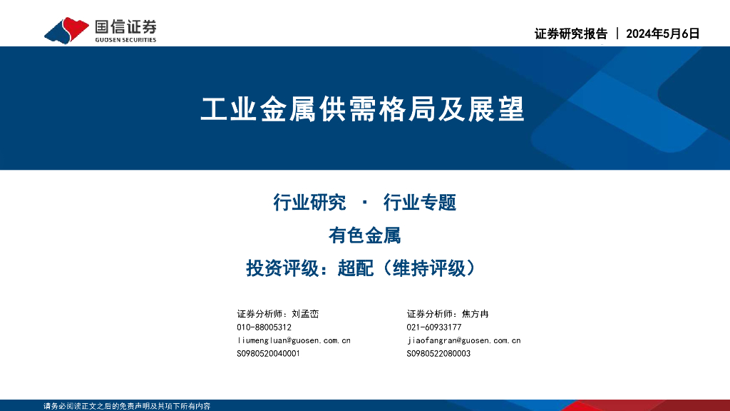 国信证券：工业金属供需格局及展望