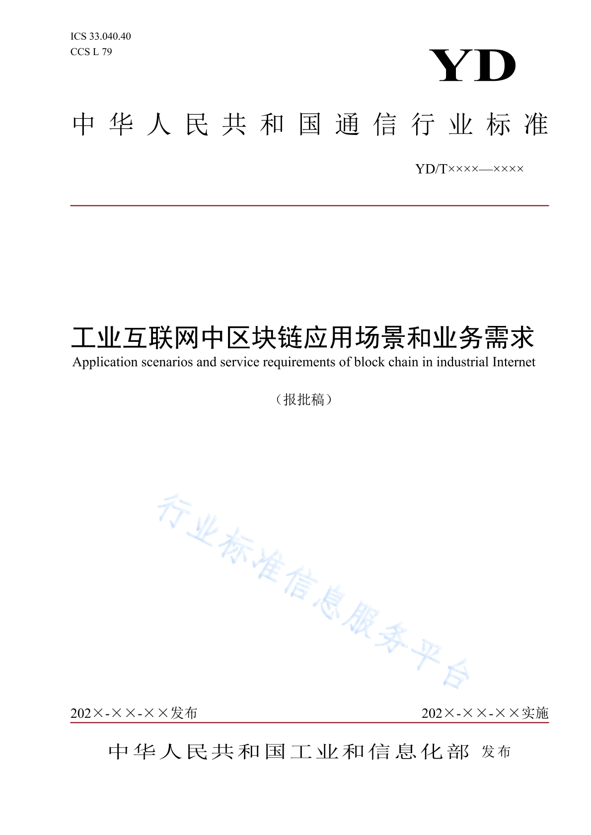 YD/T 4672-2024 工业互联网中<em>区块链</em>应用场景和业务需求