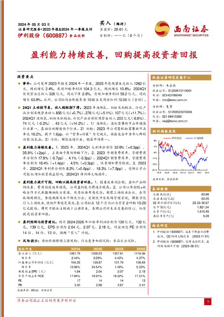 西南证券：伊利股份（600887）-盈利能力持续改善，回购提高投资者回报