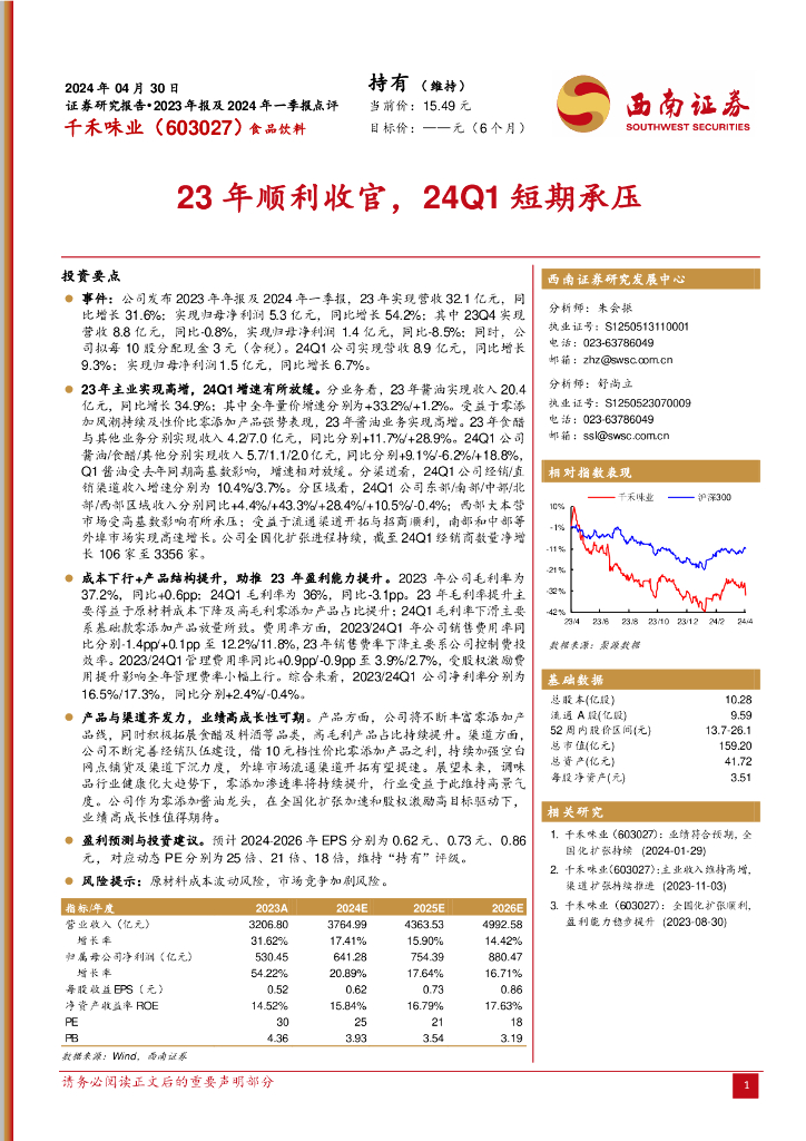 西南证券：千禾味业（603027）-23年顺利收官，24Q1短期承压