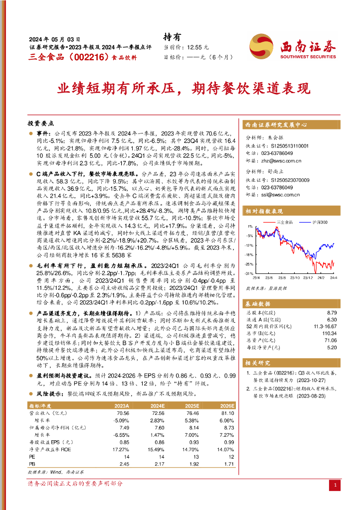 西南证券：三全食品（002216）-业绩短期有所承压，期待餐饮渠道表现