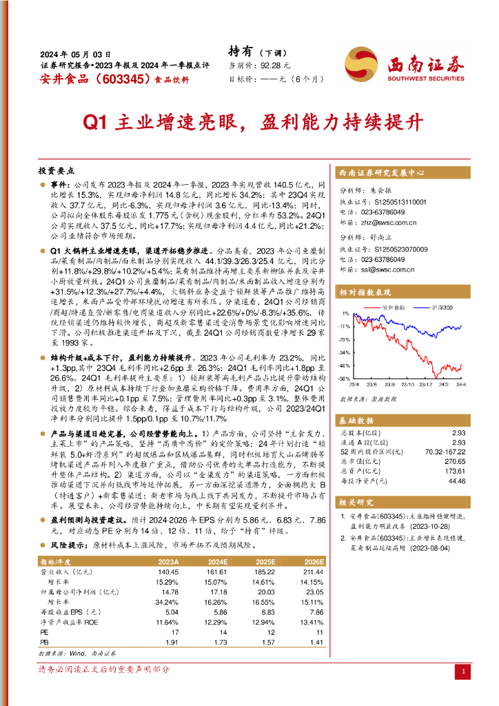 西南证券：安井食品（603345）-Q1主业增速亮眼，盈利能力持续提升