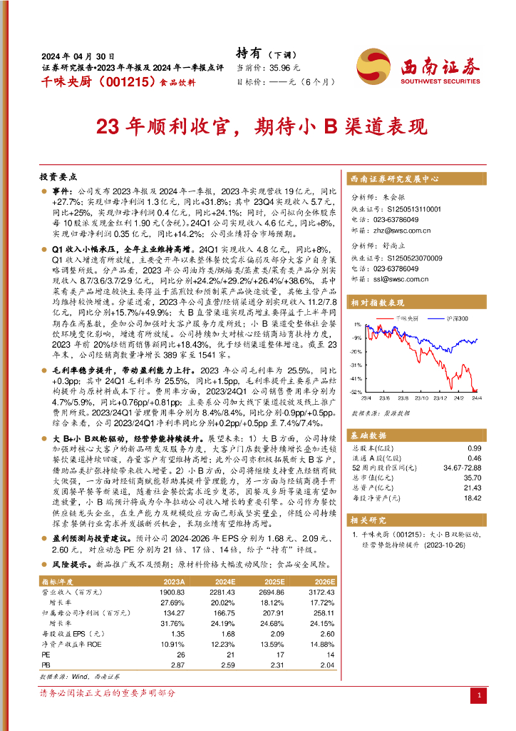 西南证券：千味央厨（001215）-23年顺利收官，期待小B渠道表现