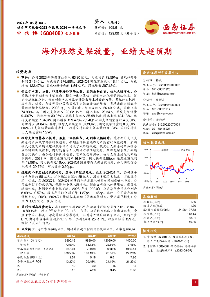 西南证券：中信博（688408）-海外跟踪支架放量，业绩大超预期