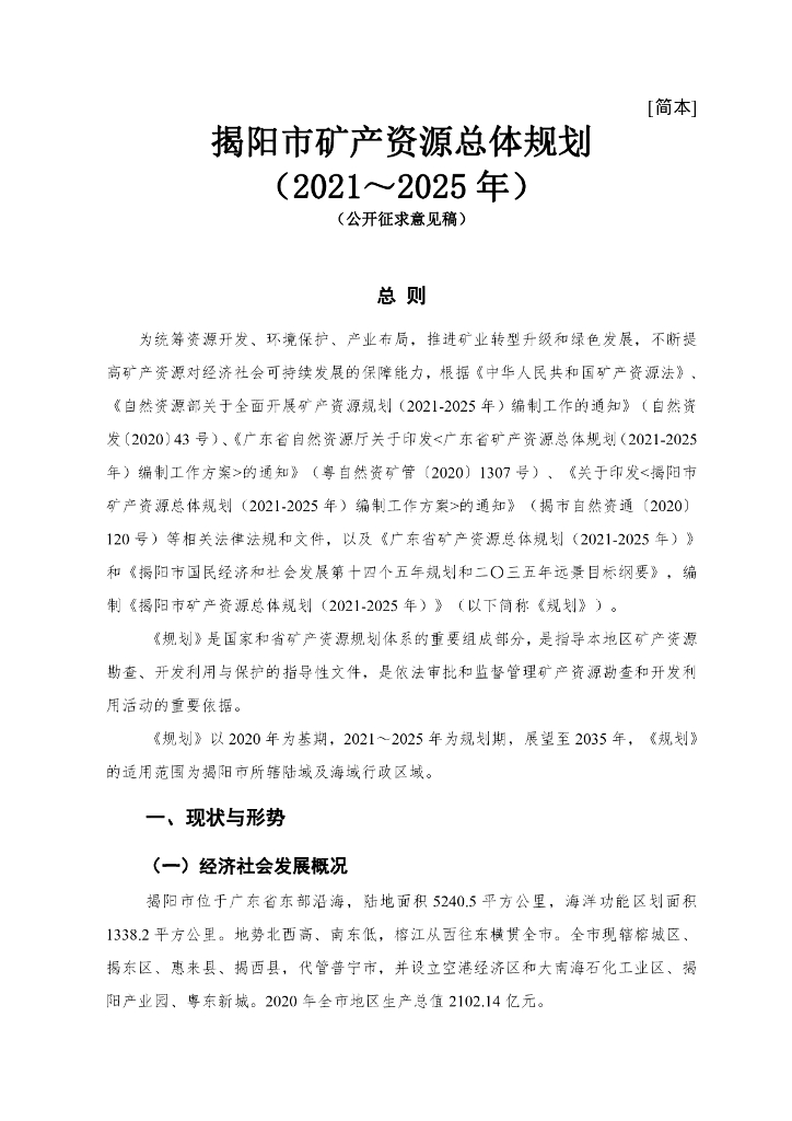 揭阳市矿产资源总体规划（2021～2025年）公开征求意见稿