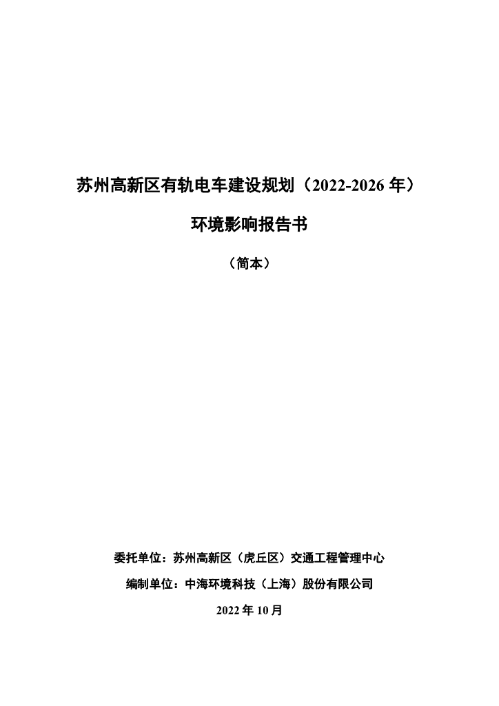 苏州高新区有轨电车建设规划（2022-2026年）环境影响报告书