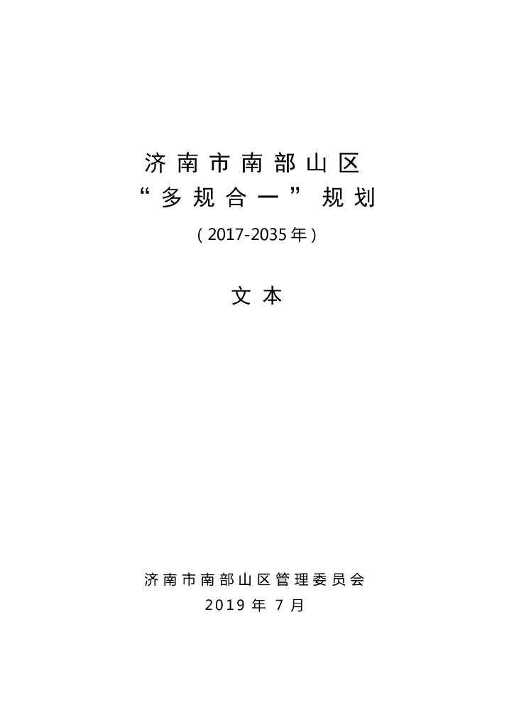 济南市南部山区“多规合一”规划（2014-2035年）